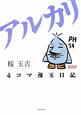 4コマ漫玉日記 アルカリ 4コマ漫玉日記 アルカリ