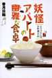 妖怪アパートの幽雅な食卓　るり子さんのお料理日記