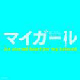マイガール OFFICIAL BOOK マイガール OFFICIAL BOOK