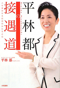 平林都の接遇道