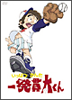 一発貫太くん