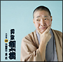 柳家権太楼 名演集10 芝浜/厩火事 柳家権太楼 名演集10 芝浜/厩火事