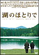 湖のほとりで