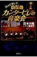 読んで楽しむ　のだめカンタービレの音楽会