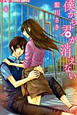 僕から君が消えない（4）