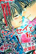 センセイと私。[]