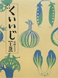 くいいじ（上）