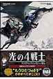 光の4戦士－ファイナルファンタジー外伝－　公式コンプリートガイド