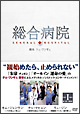 総合病院　DVD　BOX　I