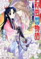 彩雲国物語　暗き黄昏の宮