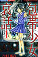包帯少女哀話～黒蝶の呪い～