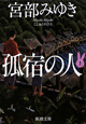 孤宿の人（上）