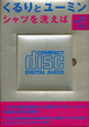 くるりXユーミン　シャツを洗えば　スペシャルコラボシングルCD