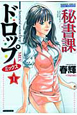 秘書課ドロップミックス（1）