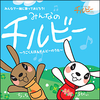 みんなのチルビー～うごくえほんチルビーの歌～[]