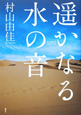 遥かなる水の音