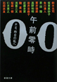 午前零時 午前零時