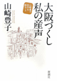 大阪づくし 私の産声 山崎豊子自作を語る2 大阪づくし 私の産声 山崎豊子自作を語る2