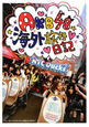 AKB48の海外旅行日記　ニューヨークとカンヌって近いんですか？