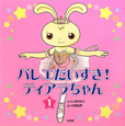 バレエだいすき！ティアラちゃん（1）