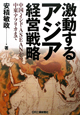 激動するアジア経営戦略