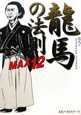 龍馬の法則 MAX12 龍馬の法則 MAX12