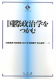 国際政治学をつかむ