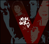 必殺仕事人V 上巻 必殺仕事人V 上巻