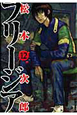 フリージア（12）