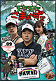 モヤモヤさまぁ〜ず2　Vol．9　モヤさまHAWAIIシリーズ（ハワイ2008＆ハワイ2009）