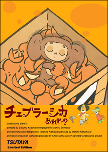チェブラーシカあれれ?DVD