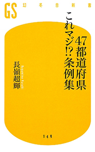４７都道府県これマジ！？条例集[]