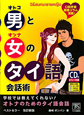男と女のタイ語会話術　CD付
