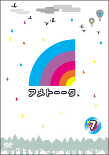アメトーークＤＶＤ７[]