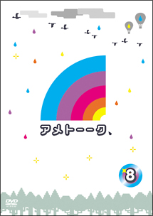 アメトーークＤＶＤ８[]