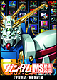 ガンダムMS動画図鑑 宇宙世紀/未来世紀編 ガンダムMS動画図鑑 宇宙世紀/未来世紀編