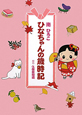ひなちゃんの歳時記 ひなちゃんの歳時記