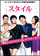 スタイル　DVD－BOX　I