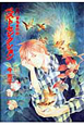 百鬼夜行抄＜愛蔵版＞　ベストセレクション