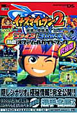 イナズマイレブン2　脅威の侵略者　ファイア／ブリザード　熱血オフィシャルガイドブック＜究極版＞