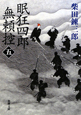 眠狂四郎無頼控（5）
