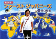 関口知宏のファーストジャパニーズ