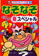 なぞなぞ　だいすき　超スペシャル