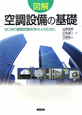 図解・空調設備の基礎 図解・空調設備の基礎