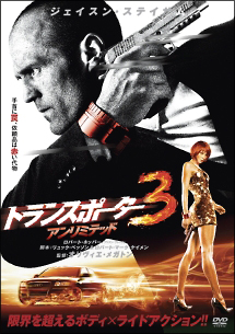 トランスポーター３　アンリミテッド