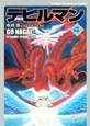 デビルマン＜新装版＞（4）