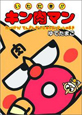 いただき!!キン肉マン たいけつ! てんどんかいじゅうテンドーンのまき いただき!!キン肉マン たいけつ! てんどんかいじゅうテンドーンのまき