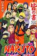 NARUTO－ナルト－　秘伝・皆の書　オフィシャルプレミアムファンBOOK