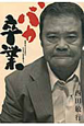 バカ卒業〜映画「釣りバカ日誌」ハマちゃん役を語ろう〜 バカ卒業〜映画「釣りバカ日誌」ハマちゃん役を語ろう〜