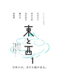 東と西(1) 東と西(1)